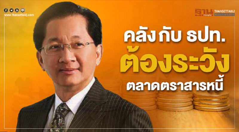 “ธีรชัย”ออกโรงเตือนคลัง- ธปท. ระวังตลาดตราสารหนี้! “ธีรชัย”ออกโรงเตือนคลัง- ธปท. ระวังตลาดตราสารหนี้!
