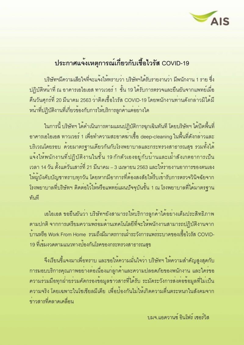 เอไอเอส ปิดตึกฆ่าเชื้อหลังพบพนักงานติดโควิด