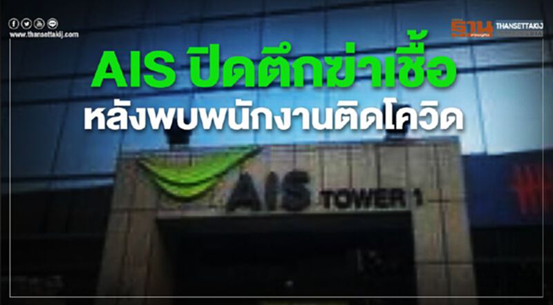 เอไอเอส ปิดตึกฆ่าเชื้อหลังพบพนักงานติดโควิด เอไอเอส ปิดตึกฆ่าเชื้อหลังพบพนักงานติดโควิด