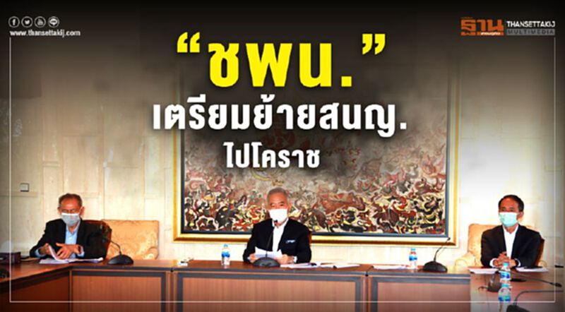“ชพน.” เตรียมย้ายสนญ. ไปโคราช “ชพน.” เตรียมย้ายสนญ. ไปโคราช