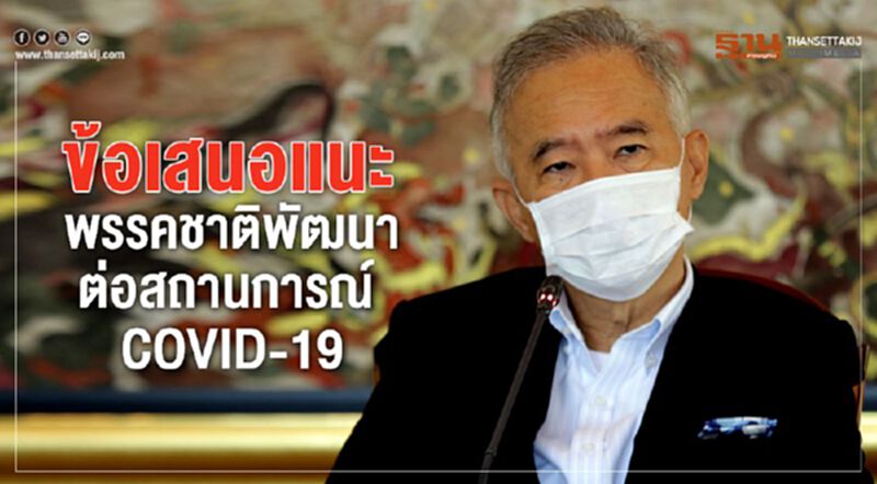 ข้อเสนอแนะพรรคชาติพัฒนาต่อสถานการณ์ COVID-19 ข้อเสนอแนะพรรคชาติพัฒนาต่อสถานการณ์ COVID-19