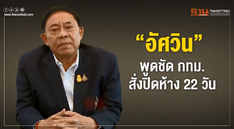 ชัดเจนแล้ว "อัศวิน"ยืนยันกทม.สั่งปิดห้าง 22 วัน ชัดเจนแล้ว "อัศวิน"ยืนยันกทม.สั่งปิดห้าง 22 วัน