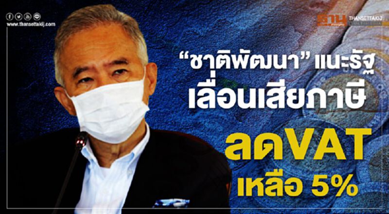 “ชาติพัฒนา”แนะรัฐเลื่อนเสียภาษี-ลดVATเหลือ 5%สู้โควิด “ชาติพัฒนา”แนะรัฐเลื่อนเสียภาษี-ลดVATเหลือ 5%สู้โควิด
