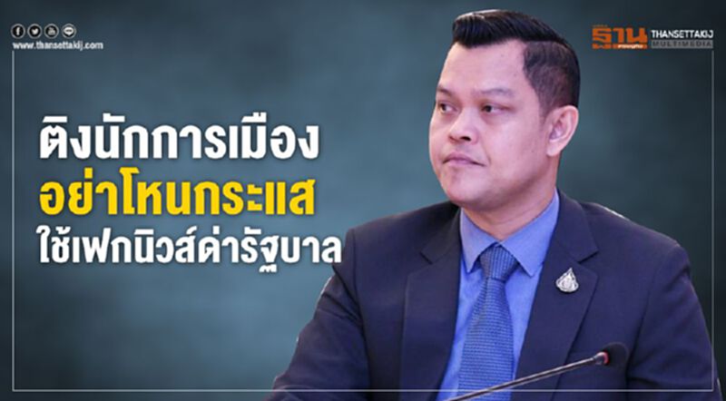 ติงนักการเมือง อย่าโหนกระแส ใช้เฟกนิวส์ด่ารัฐบาล ติงนักการเมือง อย่าโหนกระแส ใช้เฟกนิวส์ด่ารัฐบาล