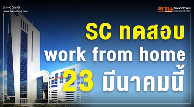 SC ทดสอบwork from home 23มีนาคมนี้ SC ทดสอบwork from home 23มีนาคมนี้