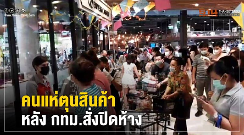 คนแห่ตุนสินค้า หลัง กทม.สั่งปิดห้าง คนแห่ตุนสินค้า หลัง กทม.สั่งปิดห้าง