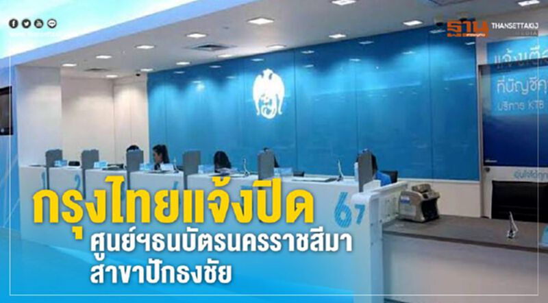 กรุงไทยแจ้งปิดศูนย์ฯธนบัตรนครราชสีมา - สาขาปักธงชัย กรุงไทยแจ้งปิดศูนย์ฯธนบัตรนครราชสีมา - สาขาปักธงชัย