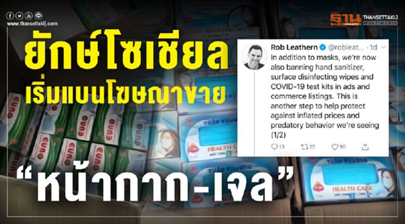 ยักษ์โซเชียล เริ่มแบนโฆษณา”หน้ากาก-เจล”ขายเกินราคา ยักษ์โซเชียล เริ่มแบนโฆษณา”หน้ากาก-เจล”ขายเกินราคา