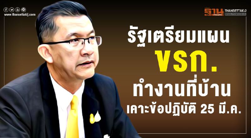 รัฐเตรียมแผนขรก.ทำงานที่บ้านเคาะข้อปฏิบัติ25มี.ค.