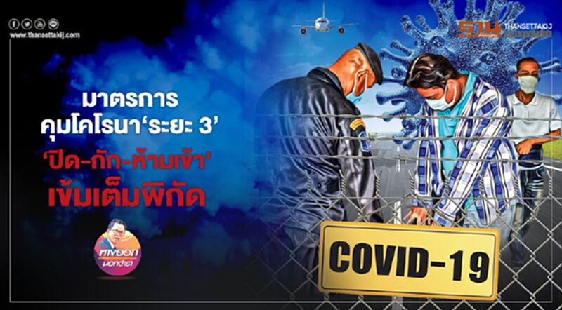 มาตรการคุมโคโรนา ‘ระยะ 3’ ‘ปิด-กัก-ห้ามเข้า’ เข้มเต็มพิกัด มาตรการคุมโคโรนา ‘ระยะ 3’ ‘ปิด-กัก-ห้ามเข้า’ เข้มเต็มพิกัด