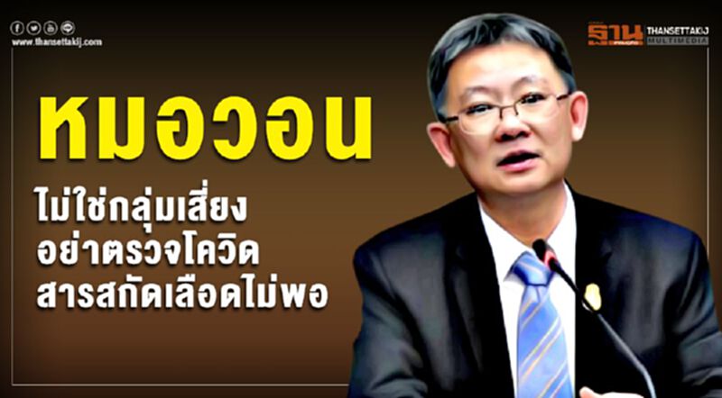 หมอวอนไม่ใช่กลุ่มเสี่ยงอย่าตรวจ“โควิด”สารสกัดเลือดไม่พอ หมอวอนไม่ใช่กลุ่มเสี่ยงอย่าตรวจ“โควิด”สารสกัดเลือดไม่พอ