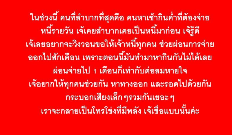 “เจ๊จง”วอนเจ้าหนี้ต่อลมหายใจยืดชำระหนี้ 1 เดือน