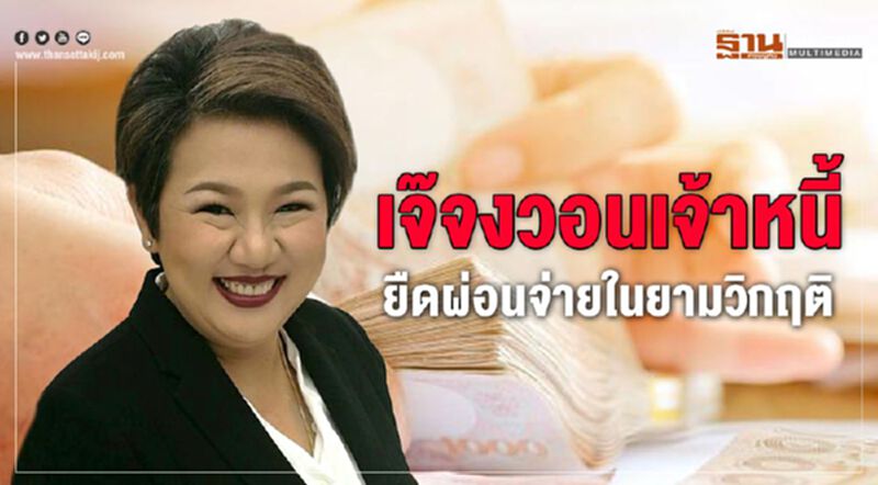“เจ๊จง”วอนเจ้าหนี้ต่อลมหายใจยืดชำระหนี้ 1 เดือน “เจ๊จง”วอนเจ้าหนี้ต่อลมหายใจยืดชำระหนี้ 1 เดือน