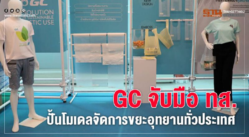 GC จับมือ ทส. ปั้นโมเดลจัดการขยะอุทยานทั่วประเทศ GC จับมือ ทส. ปั้นโมเดลจัดการขยะอุทยานทั่วประเทศ