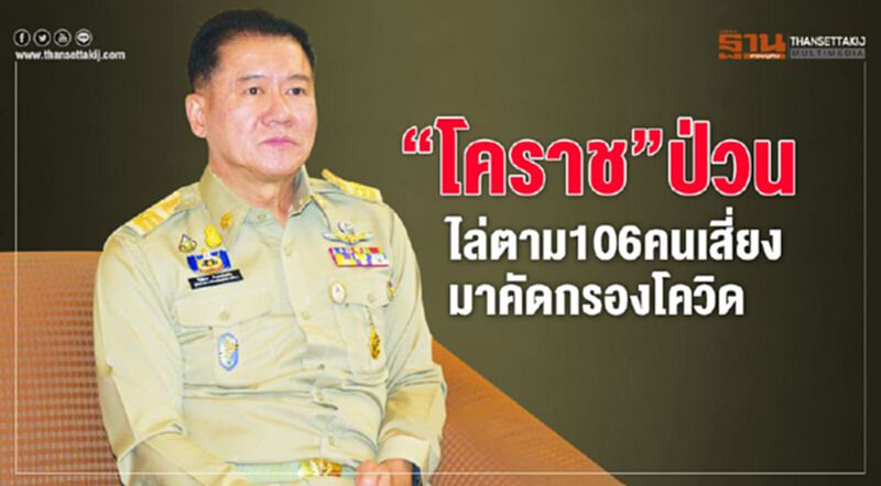“โคราช”ป่วนไล่ตาม106คนเสี่ยงมาคัดกรองโควิด “โคราช”ป่วนไล่ตาม106คนเสี่ยงมาคัดกรองโควิด