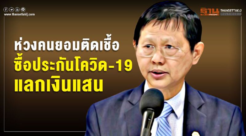 "หมอระวี"ห่วงคนยอมติดเชื้อ ซื้อประกันโควิด-19 แลกเงินแสน "หมอระวี"ห่วงคนยอมติดเชื้อ ซื้อประกันโควิด-19 แลกเงินแสน