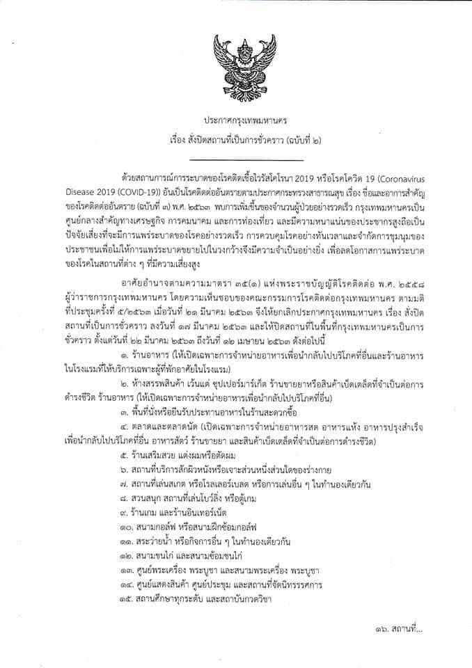 โรงแรมขานรับ“กทม.”ปิดห้องอาหาร