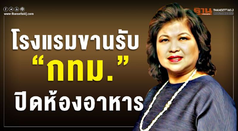 โรงแรมขานรับ“กทม.”ปิดห้องอาหาร โรงแรมขานรับ“กทม.”ปิดห้องอาหาร