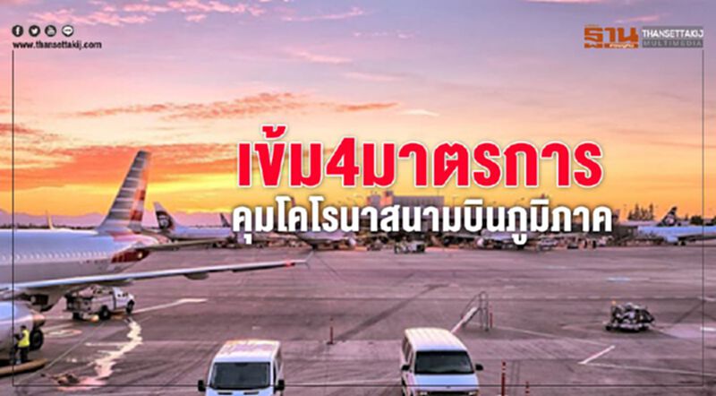 เข้ม4มาตรการคุมโคโรนาสนามบินภูมิภาค เข้ม4มาตรการคุมโคโรนาสนามบินภูมิภาค