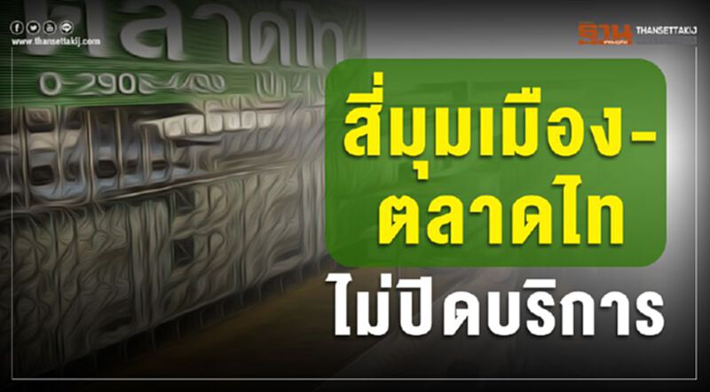 สี่มุมเมือง-ตลาดไท เปิดบริการ 24 ชั่วโมง สี่มุมเมือง-ตลาดไท เปิดบริการ 24 ชั่วโมง