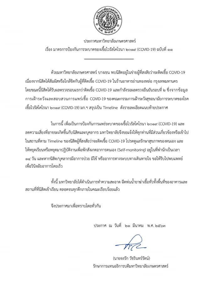 “โควิด”ลามม.เกษตรศาสตร์นิสิตติดเชื้อ1ราย