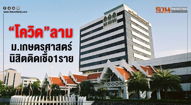 “โควิด”ลามม.เกษตรศาสตร์นิสิตติดเชื้อ1ราย “โควิด”ลามม.เกษตรศาสตร์นิสิตติดเชื้อ1ราย