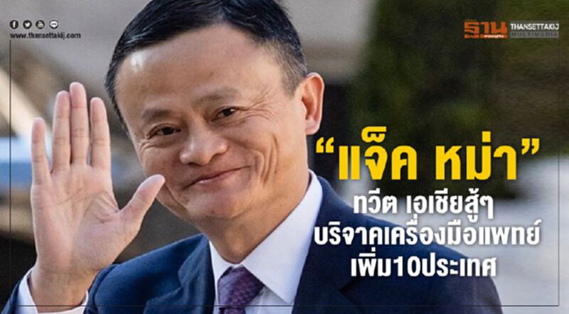 “แจ็ค หม่า”ทวิต เอเชียสู้ๆ บริจาคเครื่องมือแพทย์เพิ่ม10ประเทศ “แจ็ค หม่า”ทวิต เอเชียสู้ๆ บริจาคเครื่องมือแพทย์เพิ่ม10ประเทศ