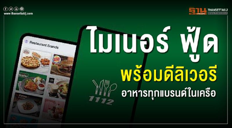 ไมเนอร์ ฟู้ด พร้อมดีลิเวอรี อาหารทุกแบรนด์ในเครือ ไมเนอร์ ฟู้ด พร้อมดีลิเวอรี อาหารทุกแบรนด์ในเครือ