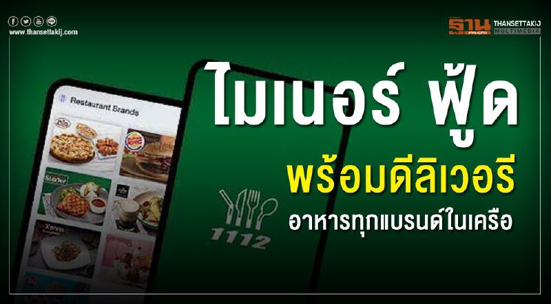 ไมเนอร์ ฟู้ด พร้อมดีลิเวอรี อาหารทุกแบรนด์ในเครือ