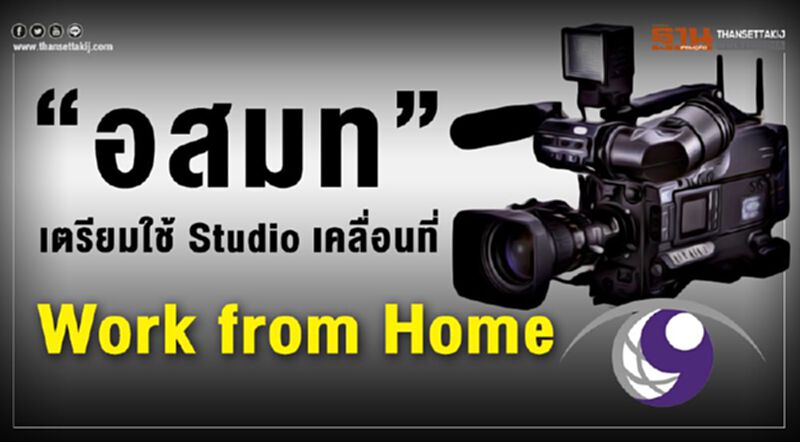 “อสมท” เตรียมใช้ Studio เคลื่อนที่ -Work from Home “อสมท” เตรียมใช้ Studio เคลื่อนที่ -Work from Home