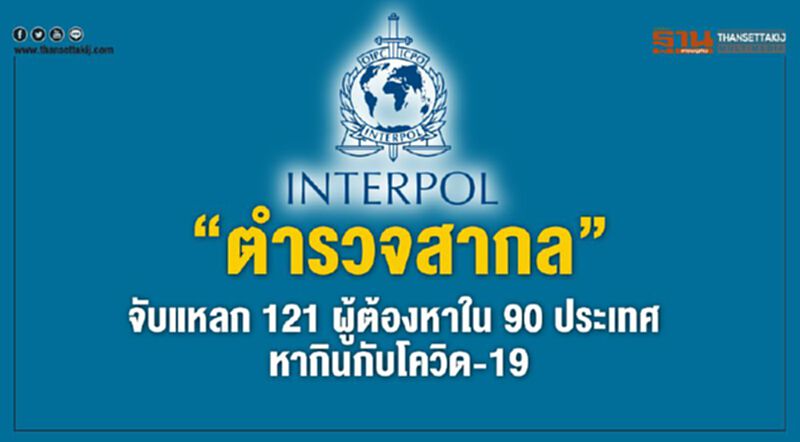 “ตำรวจสากล”จับแหลก 121 ผู้ต้องหาใน 90 ประเทศ คดีหากินกับโควิด-19 “ตำรวจสากล”จับแหลก 121 ผู้ต้องหาใน 90 ประเทศ คดีหากินกับโควิด-19