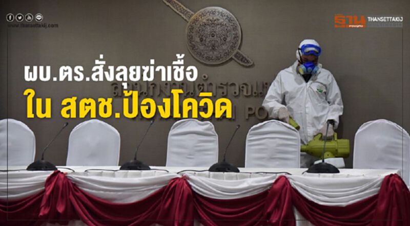 ผบ.ตร.สั่งลุยฆ่าเชื้อใน สตช.ป้องโควิด ผบ.ตร.สั่งลุยฆ่าเชื้อใน สตช.ป้องโควิด