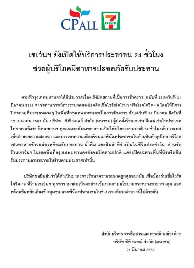 เซเว่นฯ ยันเปิดบริการ 24 ชั่วโมง 