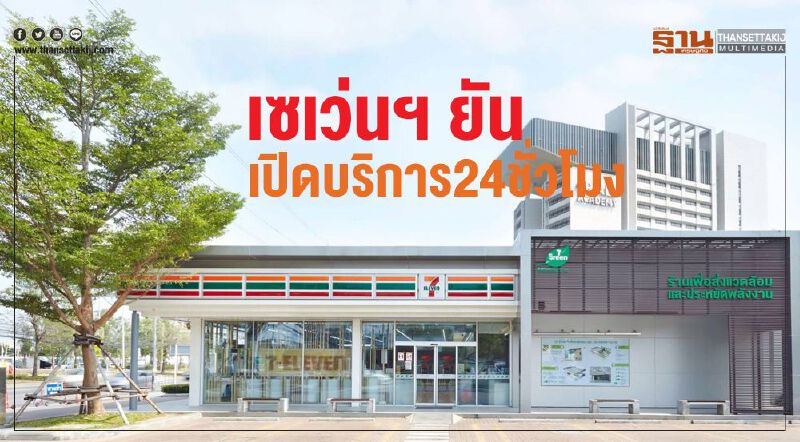 เซเว่นฯ ยันเปิดบริการ 24 ชั่วโมง เซเว่นฯ ยันเปิดบริการ 24 ชั่วโมง