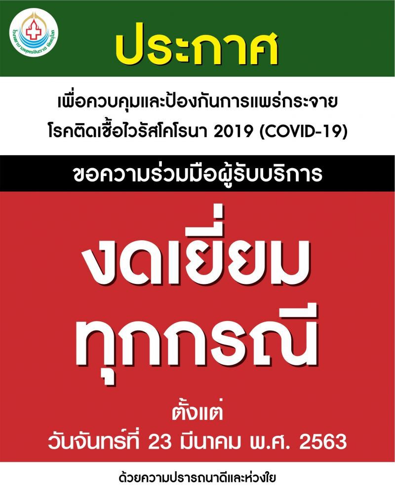 ร.พ.พุทธชินราชพิษณุโลก งดเยี่ยมผู้ป่วยหลังโควิดระบาด