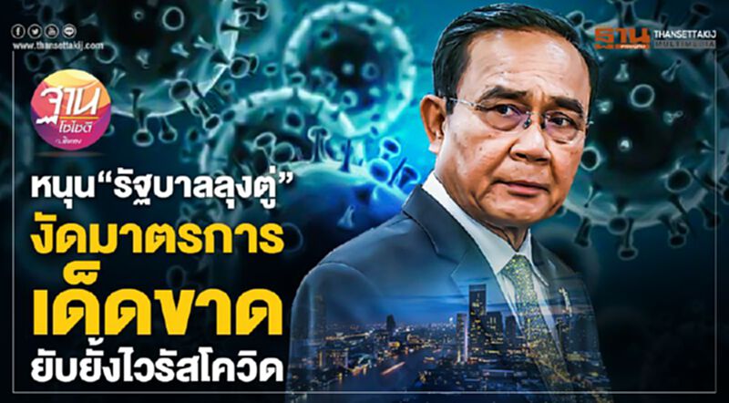 หนุน “รัฐบาลลุงตู่” งัดมาตรการเด็ดขาด ยับยั้งไวรัสโควิด หนุน “รัฐบาลลุงตู่” งัดมาตรการเด็ดขาด ยับยั้งไวรัสโควิด