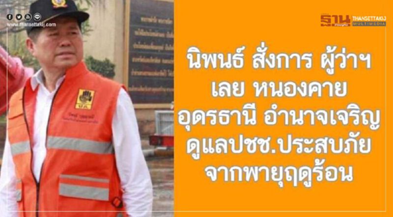นิพนธ์ สั่งการ ผู้ว่าฯ 4 จ. เร่งช่วยเหลือปชช.เหตุพายุฤดูร้อน นิพนธ์ สั่งการ ผู้ว่าฯ 4 จ. เร่งช่วยเหลือปชช.เหตุพายุฤดูร้อน