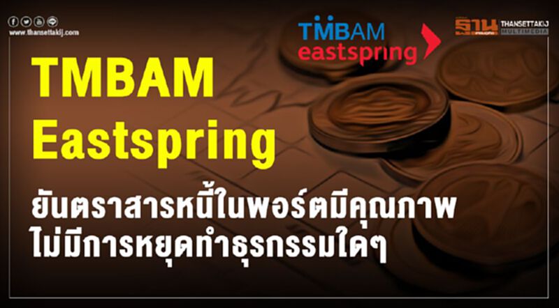 TMBAM Eastspring ยันตราสารหนี้ในพอร์ตมีคุณภาพ ไม่มีการหยุดทำธุรกรรมใดๆ TMBAM Eastspring ยันตราสารหนี้ในพอร์ตมีคุณภาพ ไม่มีการหยุดทำธุรกรรมใดๆ
