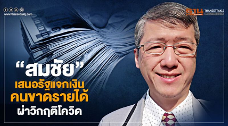 "สมชัย" เสนอรัฐแจกเงินคนขาดรายได้ผ่าวิกฤติโควิด "สมชัย" เสนอรัฐแจกเงินคนขาดรายได้ผ่าวิกฤติโควิด