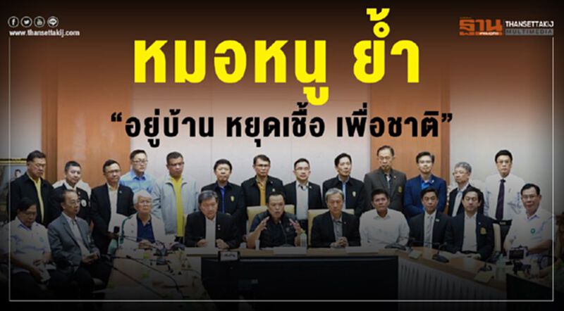 หมอหนู ย้ำ “อยู่บ้าน หยุดเชื้อ เพื่อชาติ” หมอหนู ย้ำ “อยู่บ้าน หยุดเชื้อ เพื่อชาติ”