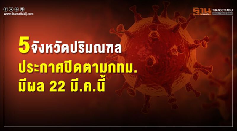 5 จังหวัดปริมณฑลประกาศปิดตามกทม. มีผล 22 มี.ค.นี้ 5 จังหวัดปริมณฑลประกาศปิดตามกทม. มีผล 22 มี.ค.นี้