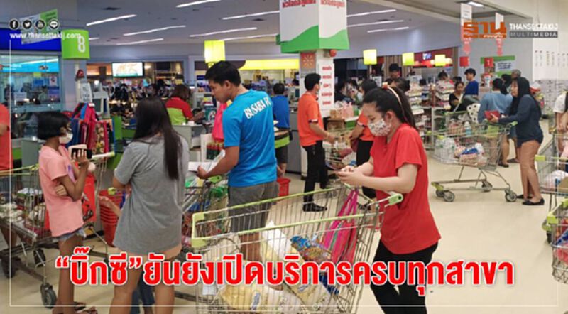 “บิ๊กซี”ยันยังเปิดบริการครบทุกสาขา “บิ๊กซี”ยันยังเปิดบริการครบทุกสาขา