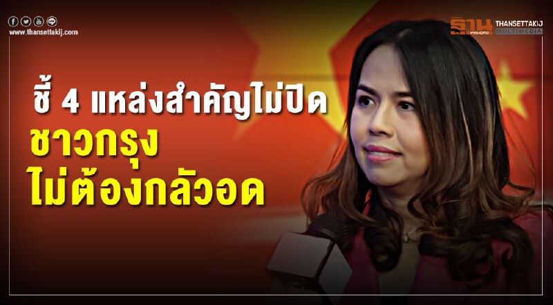 ชี้ 4 แหล่งสำคัญไม่ปิด ชาวกรุงไม่ต้องกลัวอด