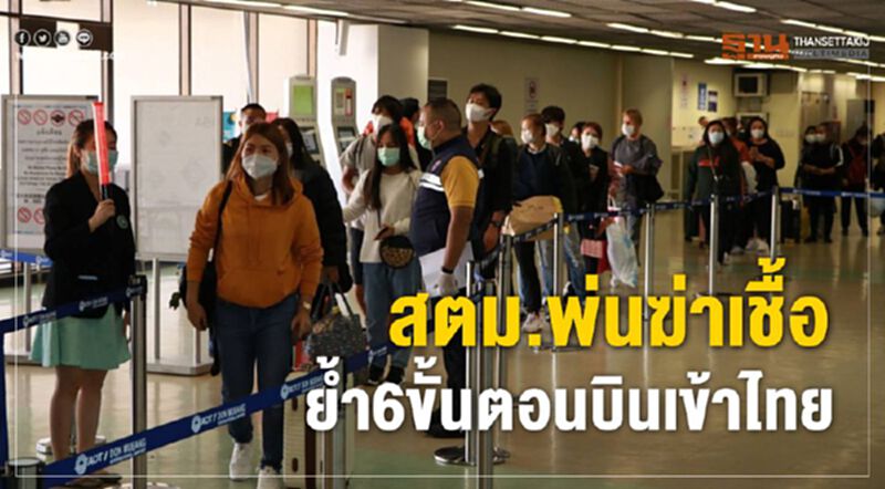 สตม.พ่นฆ่าเชื้อ ย้ำ 6 ขั้นตอนบินเข้าไทย สตม.พ่นฆ่าเชื้อ ย้ำ 6 ขั้นตอนบินเข้าไทย