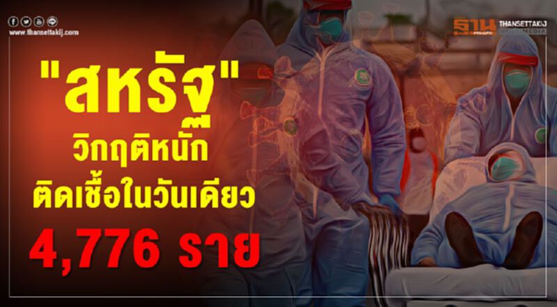 "สหรัฐ" วิกฤติหนัก ติดเชื้อในวันเดียว 4,776 ราย "สหรัฐ" วิกฤติหนัก ติดเชื้อในวันเดียว 4,776 ราย