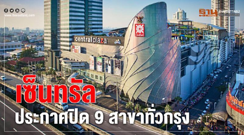 เซ็นทรัลประกาศปิด 9 สาขาทั่วกรุง เซ็นทรัลประกาศปิด 9 สาขาทั่วกรุง