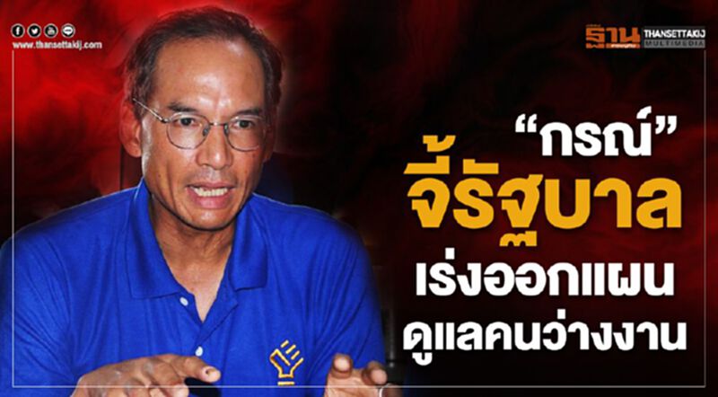 “กรณ์”จี้รัฐบาล เร่งออกแผน ดูแลคนว่างงาน “กรณ์”จี้รัฐบาล เร่งออกแผน ดูแลคนว่างงาน