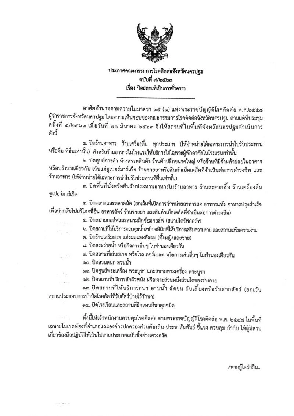 เช็กด่วน “นครปฐม” ปิด 14 สถานที่ เสี่ยงโควิด 9 วัน