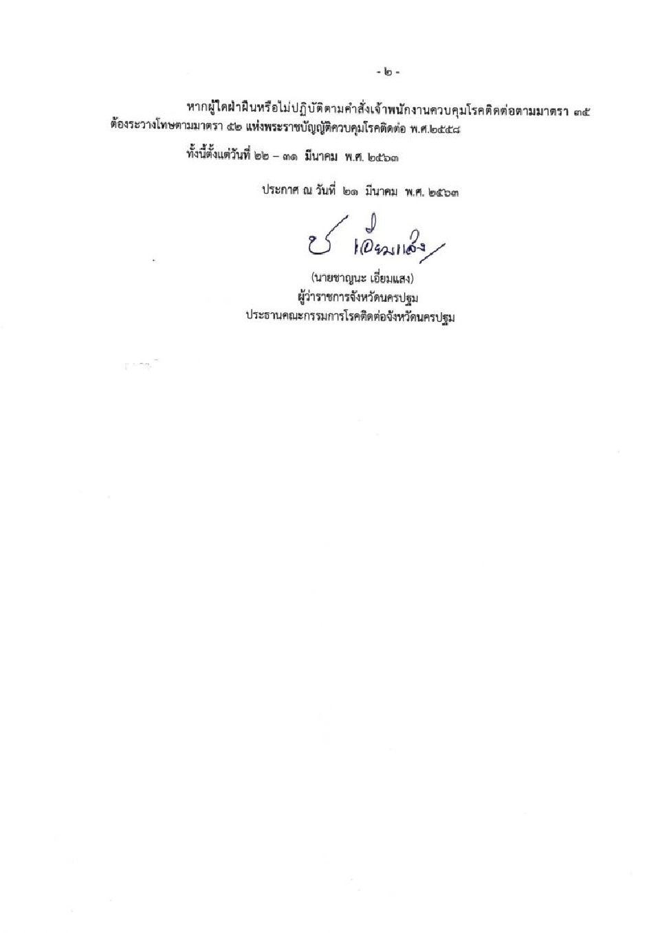 เช็กด่วน “นครปฐม” ปิด 14 สถานที่ เสี่ยงโควิด 9 วัน