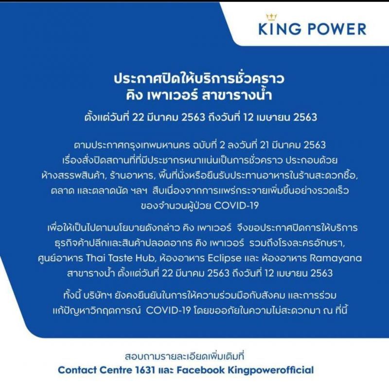 คิงเพาเวอร์ รางน้ำปิดชั่วคราว